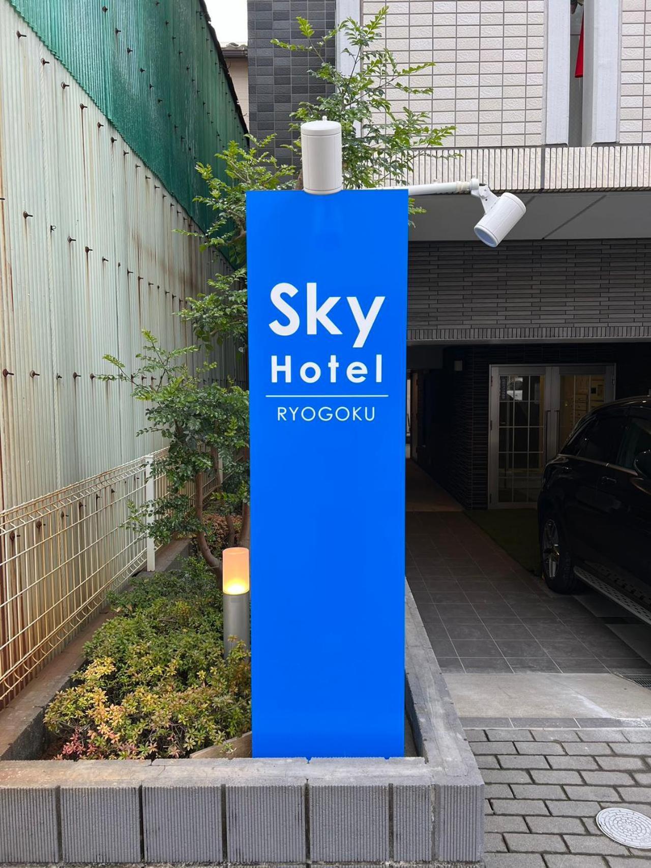 Skyhotel Ryogoku 駅徒歩4分 Präfektur Tokio Exterior foto